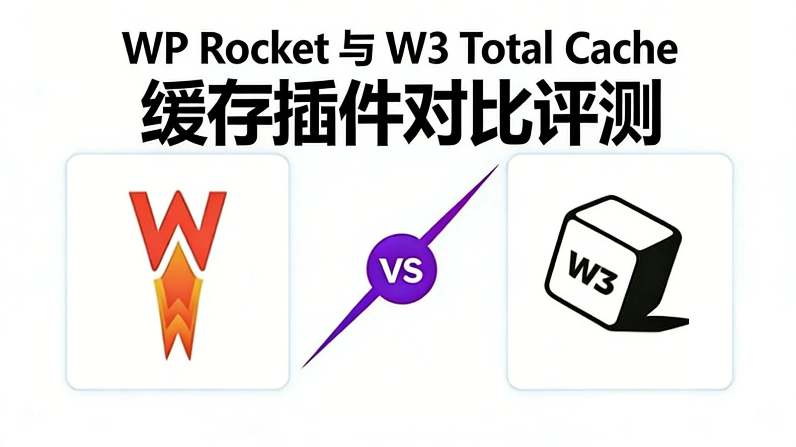 WP Rocket vs W3 Total Cache 深度对比：WP站点缓存插件选型指南