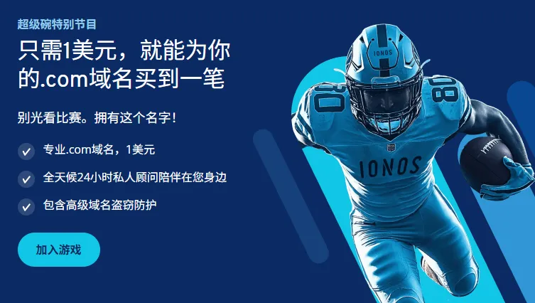 IONOS新用户福利 – .com域名首年仅1美元，新手也能轻松上车