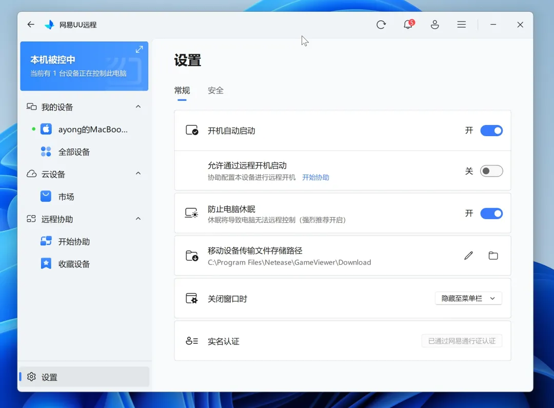 UU 远程 - 网易免费远程控制软件