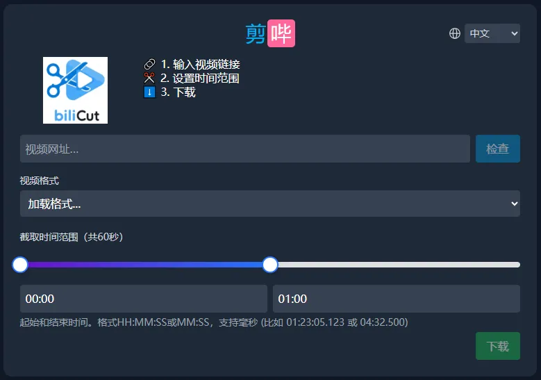 biliCut – 免费在线视频剪辑神器！精准截取多平台视频片段，无需下载全片