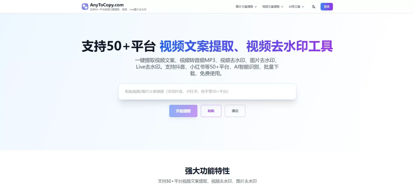 AnyToCopy – 免费在线神器！一键提取多平台视频文案+无水印解析，50+平台全覆盖