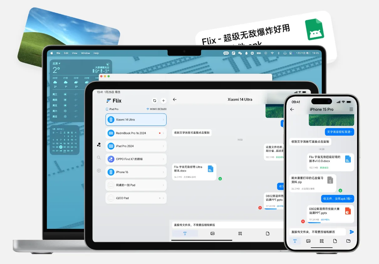 Flix快传 – 新一代局域网文件传输工具