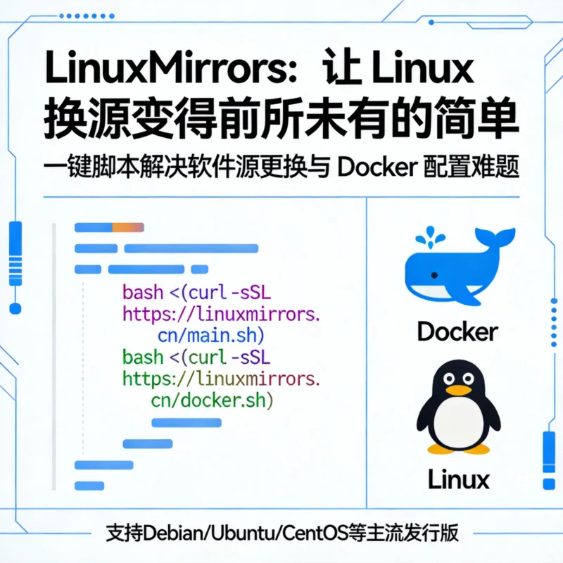 LinuxMirrors – 让 Linux 换源变得前所未有的简单