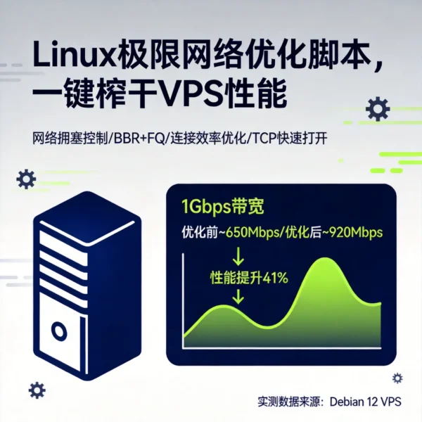 Linux 极限网络优化脚本，一键榨干 VPS 性能