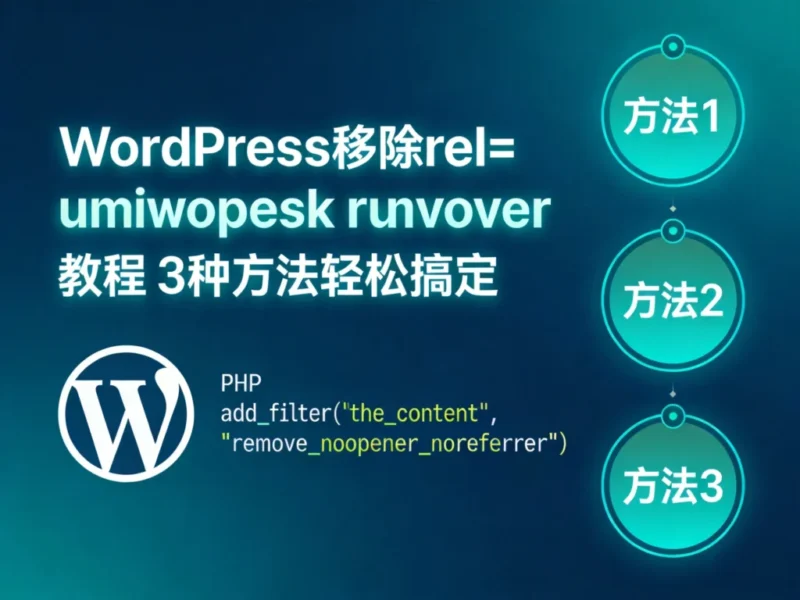 WordPress移除rel=”noopener noreferrer”教程 3种方法轻松搞定