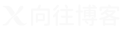 向往博客